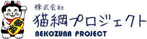 株式会社猫綱プロジェクト